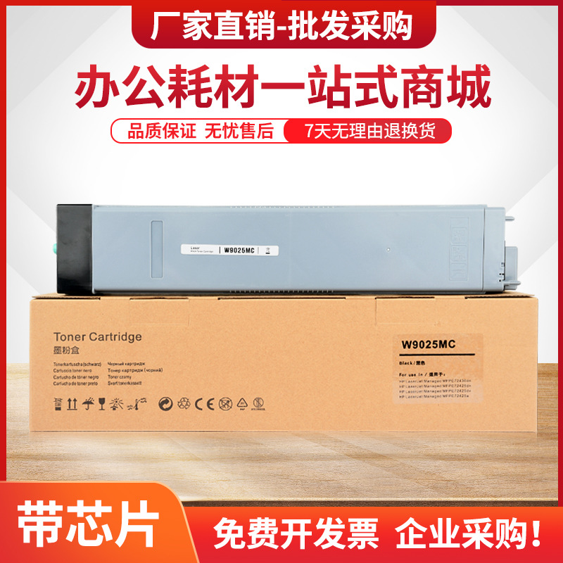 适用惠普E72430dn粉盒W9025MC墨盒E72425dn E72425dv碳粉E72425a