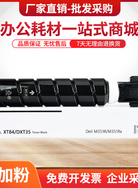 适用得力XT84粉盒Deli M351R打印机DXT35e墨粉盒M351Rx复印机碳粉