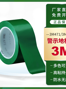 3M 3M471绿色地板胶带斑马线5S定位地面警戒PVC无尘车间警示胶带