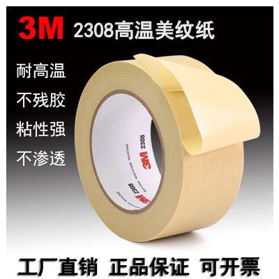 3M2308美纹纸胶带无痕耐高温焊喷漆烤漆遮蔽装修美缝绘画美术专用