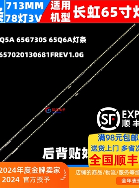 适用创维65Q5A 65G730S 65Q6A灯条CRH-A657020130681FREV1.0G灯条