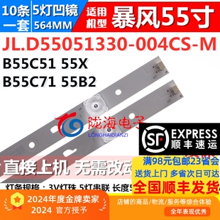 004CS 统帅T55FUK灯条JL.D55051330 M灯条5灯 55X 适用暴风B55C51