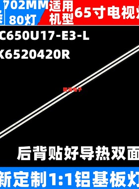 适用长虹65Q5K灯条 65Q8K电视背光 XRK6520420R LB-C650U17-E3-L