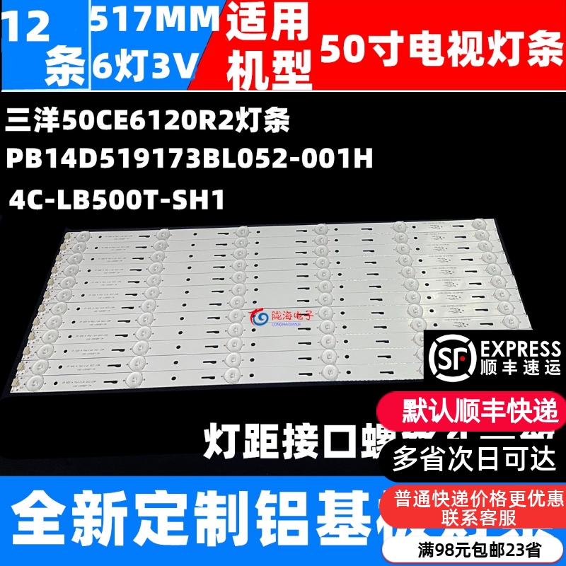 适用三洋50CE6120R2灯条4C-LB500T-SH1液晶PB14D519173BL052-001H 电子元器件市场 显示屏/LCD液晶屏/LED屏/TFT屏 原图主图