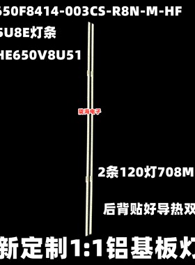 适用海信HZ65U8E灯条HE650V8U51 JL.E650F8414-003CS-R8N-M-HF铝