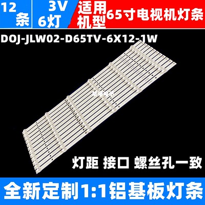 杂牌65寸背光灯条DOJ-JLW02-D65TV-6X12-1W