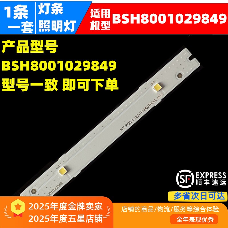 适用BCD-610W(KA92NV66TI)冰箱冷藏照明灯LED灯条BSH 8001029849