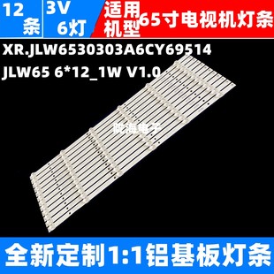 12_1W 组装 JLW65 V1.0灯条 65寸液晶XR.JLW6530303A6CY69514
