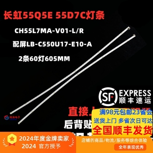 E10 CH55L7MA 适用长虹55Q5E C550U17 V01 R背光 55D7C灯条LB