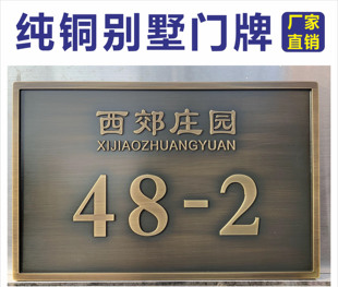 中式别墅门牌仿铜实心浮雕门牌家用小区门牌号定制金属数字号码牌