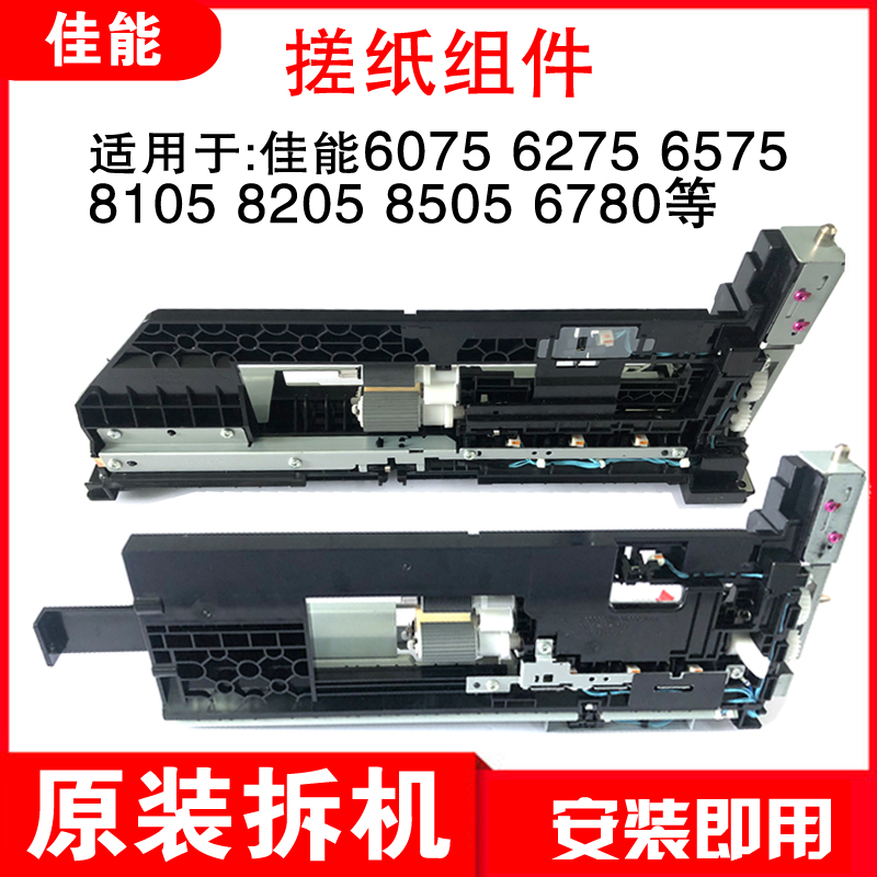原装拆机佳能6075 6275 8205 8105 8505搓纸道上纸走纸组件搓纸轮