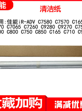 佳能C7580 C7570 C165 C270 C7260 C9280  C710 C700 C910清洁纸