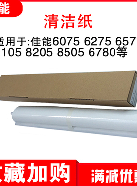 佳能6075 6275 6575 8105 8205 8505 6780 8705清洁纸清洁网油布