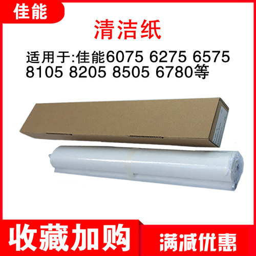 佳能6075 6275 6575 8105 8205 8505 6780 8705清洁纸清洁网油布