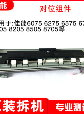 原装佳能6075 6575 8505 C7260 C7580对位轮辊排纸组件双面翻转轮