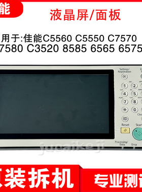 佳能6075 6275 6575 8505 C7580 C5560 C3525面板 液晶屏 按键板