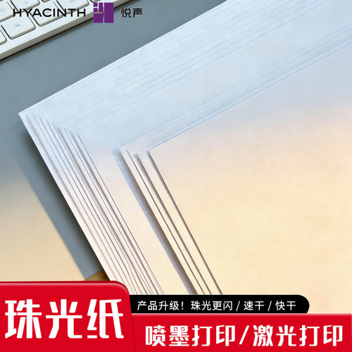 珠光纸A4/全开喷墨打印激光打印