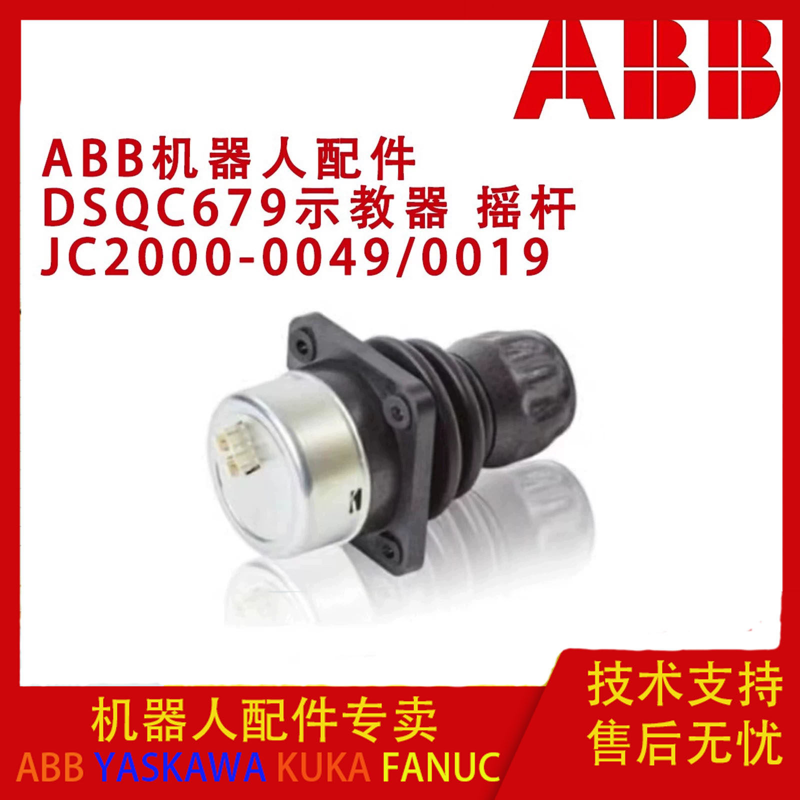 ABB机器人DSQC679示教器摇杆 JC2000-0049 TPU2示教器JC2000-0019