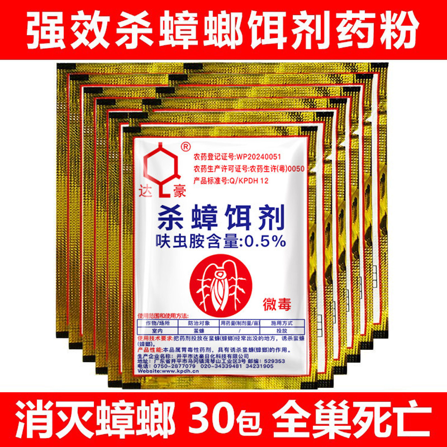 达豪强力灭蟑清 灭蟑螂药粉剂杀杀虫剂（卫生农药）