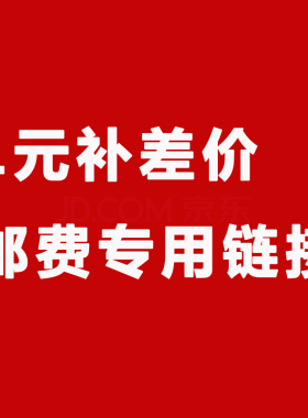 1元补差价链接 补运费定制产品 LED灯系列