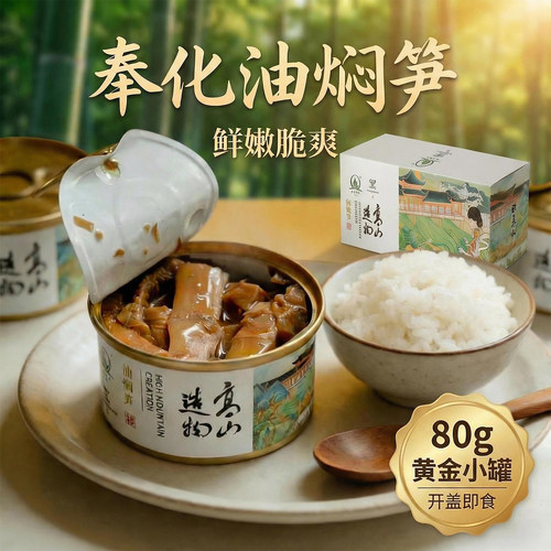 奉化油焖笋非遗即食罐头