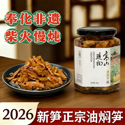 正宗奉化油焖笋2026嫩笋春笋雷笋瓶装非遗柴火酱油烤笋即食下饭菜