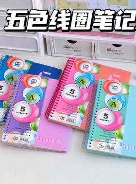 经典法划格笔记本大线圈法文PP面薄脆200页五科目五色线圈笔记本