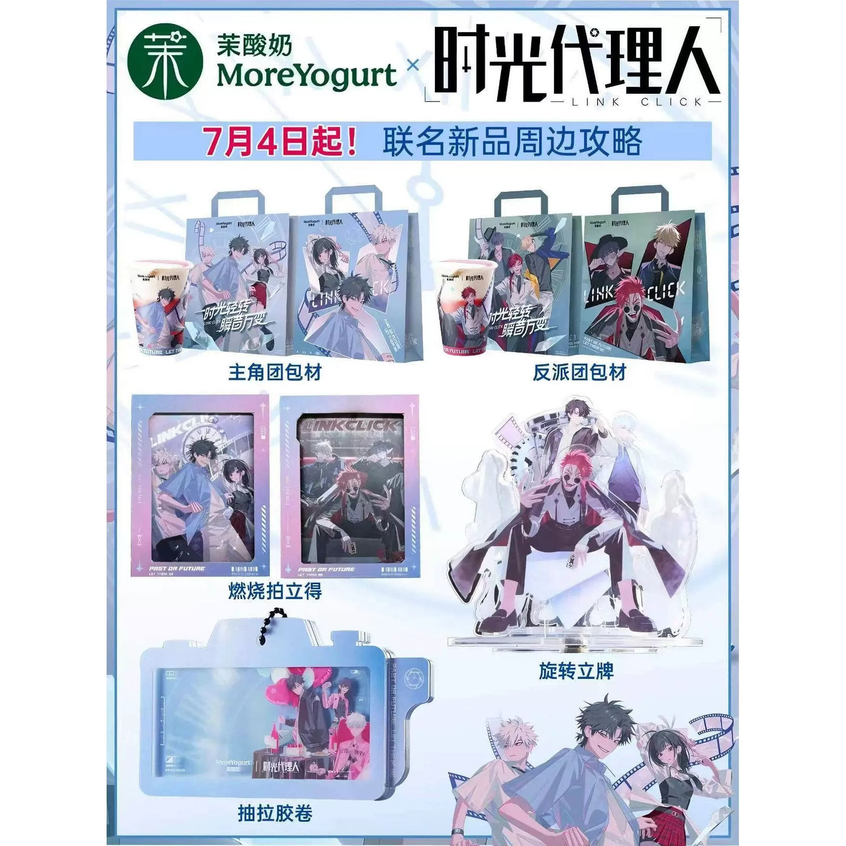 时光代理人周边旋转立牌