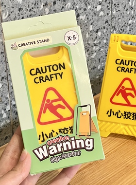 小心狡猾警示牌手机支架抽象创意小众收纳支架摆件桌面装饰小礼物