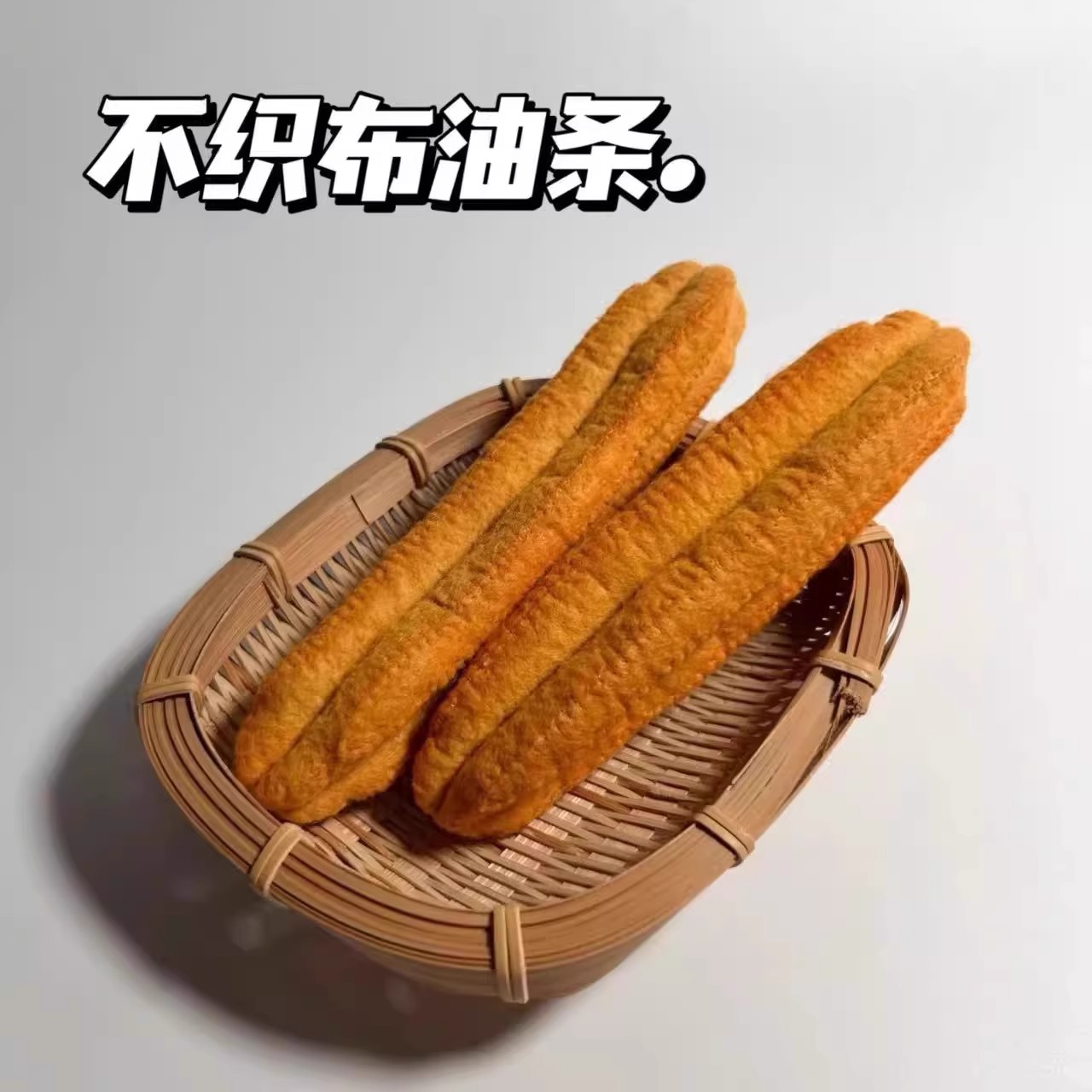 仿真油条不织布美食成品
