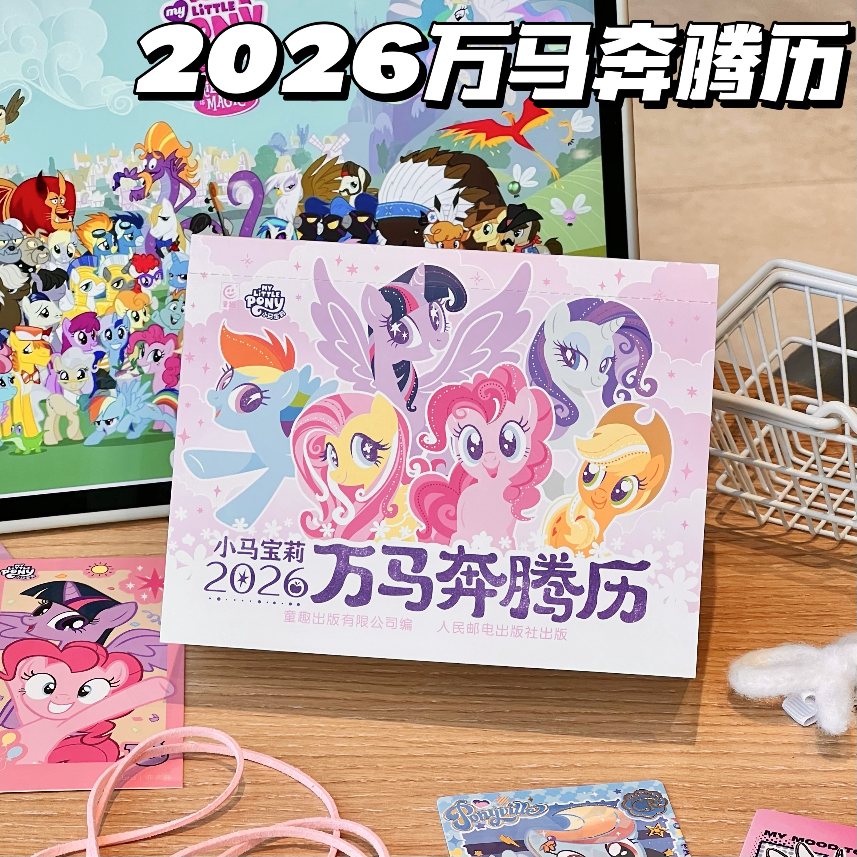 2026年小马宝莉万马奔腾台历卡通风打卡日历桌面摆件创意儿童礼物
