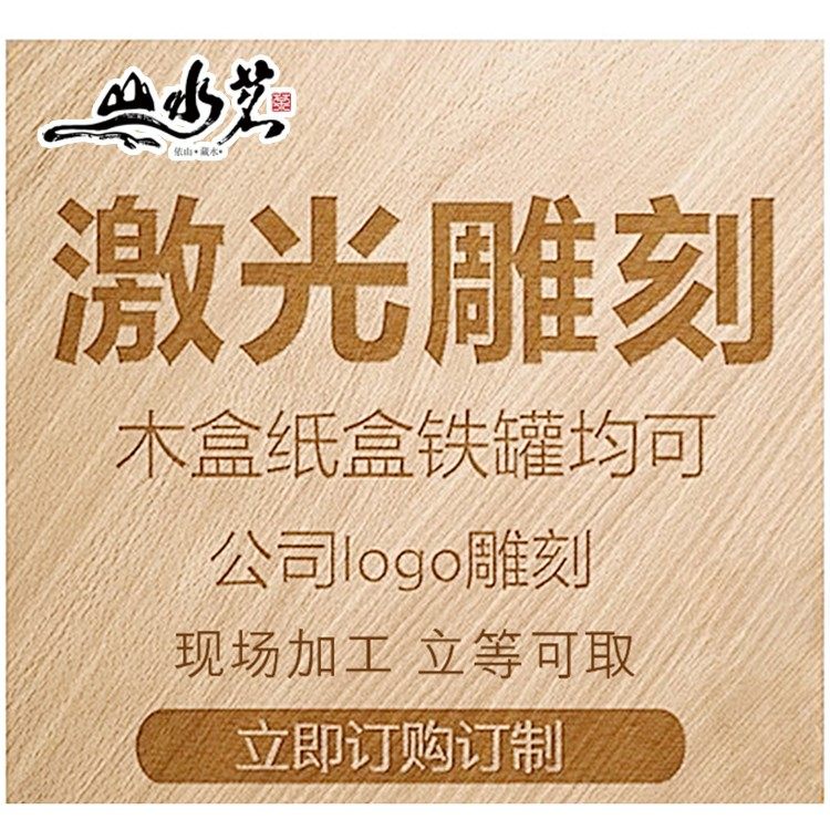 激光打标 logo雕刻个性化商标企业logo雕刻茶叶名雕刻山水茗包装