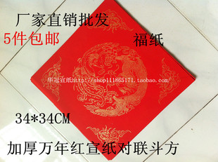 超大加厚万年红对联宣纸春联头福单字半生熟福字斗方对联纸批发