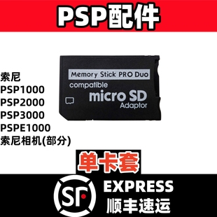 索尼pspMS卡套记忆棒卡托数据线读卡器充电线psp3000收纳包电池盖