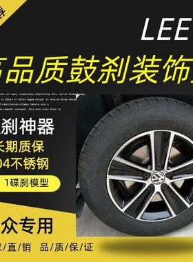 新桑塔纳昕动爱唯欧鼓刹装饰片