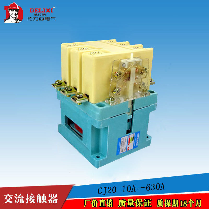 CJ20交流接触器20A40A100A160A630A 220V 380V德力西广州总