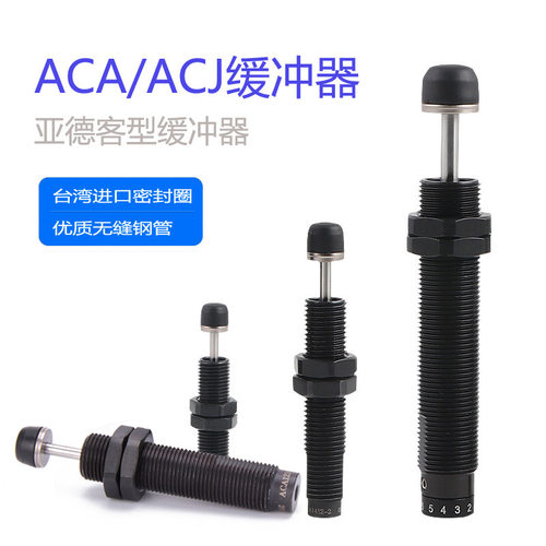 亚德客型ACA1210/1007油压缓冲器2525可调液压缓冲器ACJ2020/1412