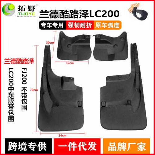 适用于15-19兰德酷路泽LC200挡泥板 FJ200巡洋舰汽车挡泥皮配件用