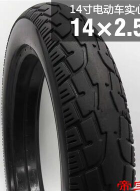 T14寸14x2.5电动车实心胎锂电车轮胎免充气轮胎真空胎14*2.125外