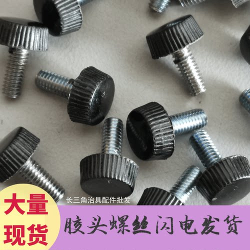 黑色圆形塑料头部直径手拧螺丝