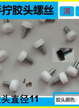 白色黑色圆头小螺丝包胶机械手柄螺栓直纹旋钮塑料手拧M3M4M5M6