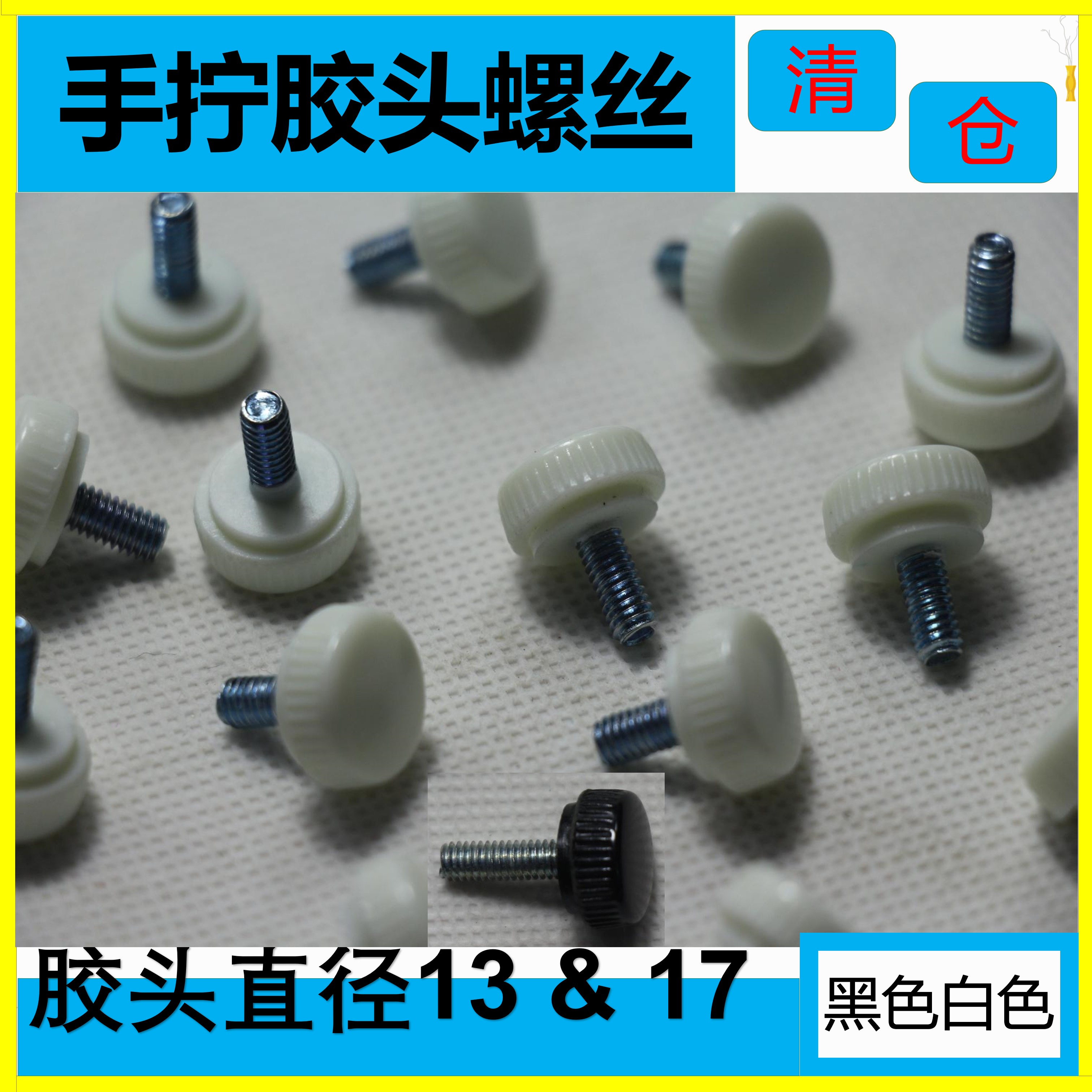 手拧螺丝清仓白色黑色滚齿手柄圆形胶头大头螺钉塑料小圆头M4M5M6