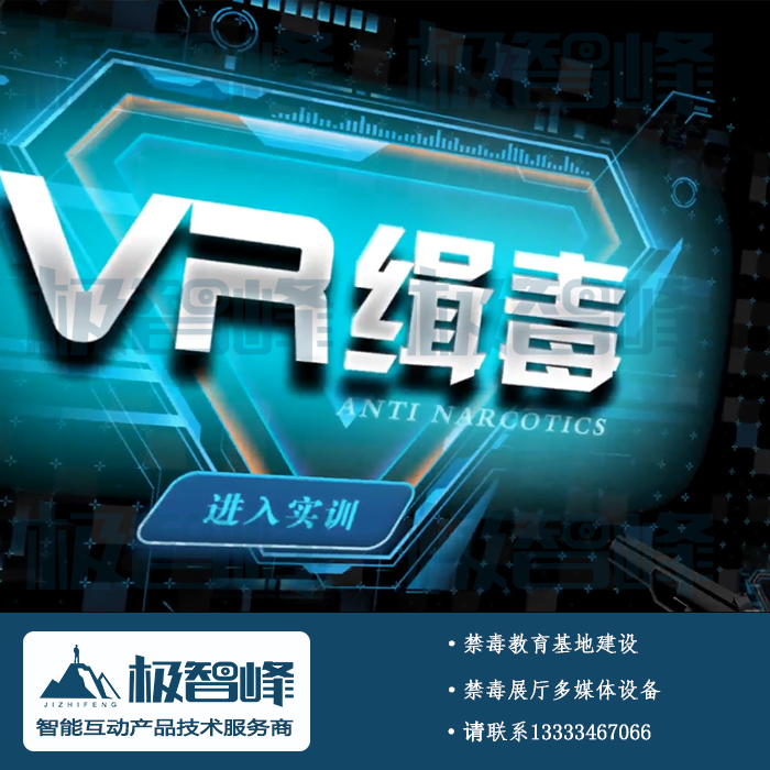 禁毒宣传教育VR缉毒实训VR禁毒设备互动多媒体软件展览展厅智能