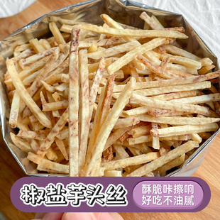 潮汕大妈椒盐芋丝咸香芋头条芋头酥薄脆片办公室休闲网红零食小吃
