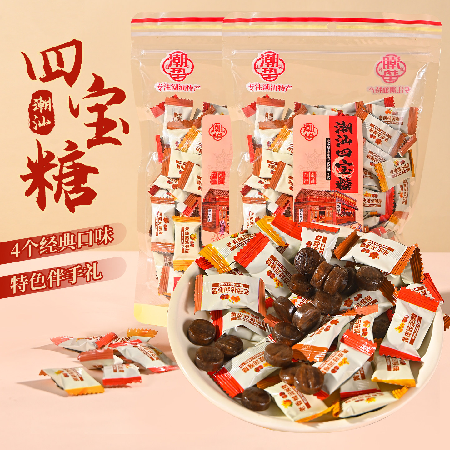 潮汕大妈四宝糖老药桔老香橼陈皮黄皮豉硬糖含片润喉糖蜜饯伴手信