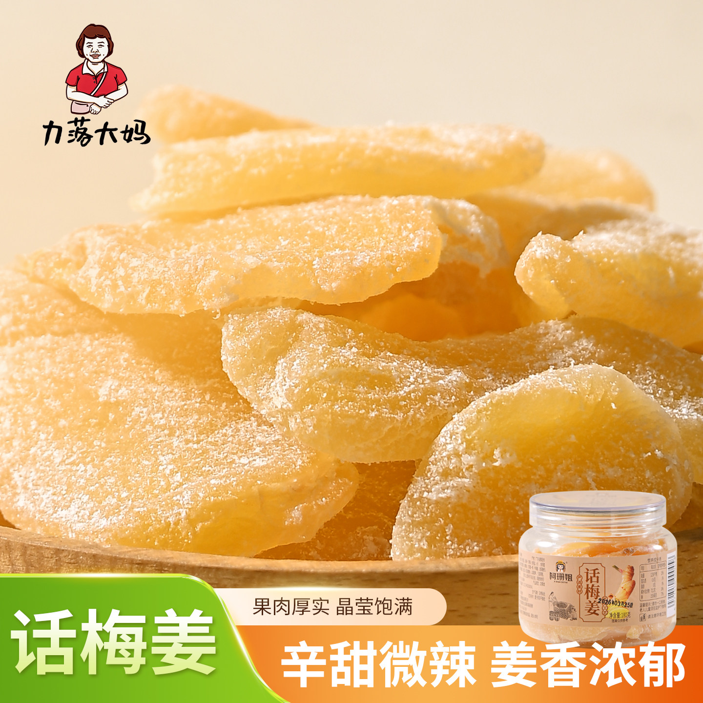 潮汕大妈话梅姜片即食甜辣姜泡水生姜片手工话梅姜块果脯小零食