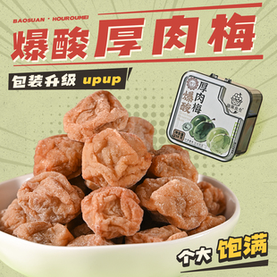 潮汕大妈爆酸话梅干罐装咸酸梅干泡水喝梅子孕妇休闲零食蜜饯梅肉