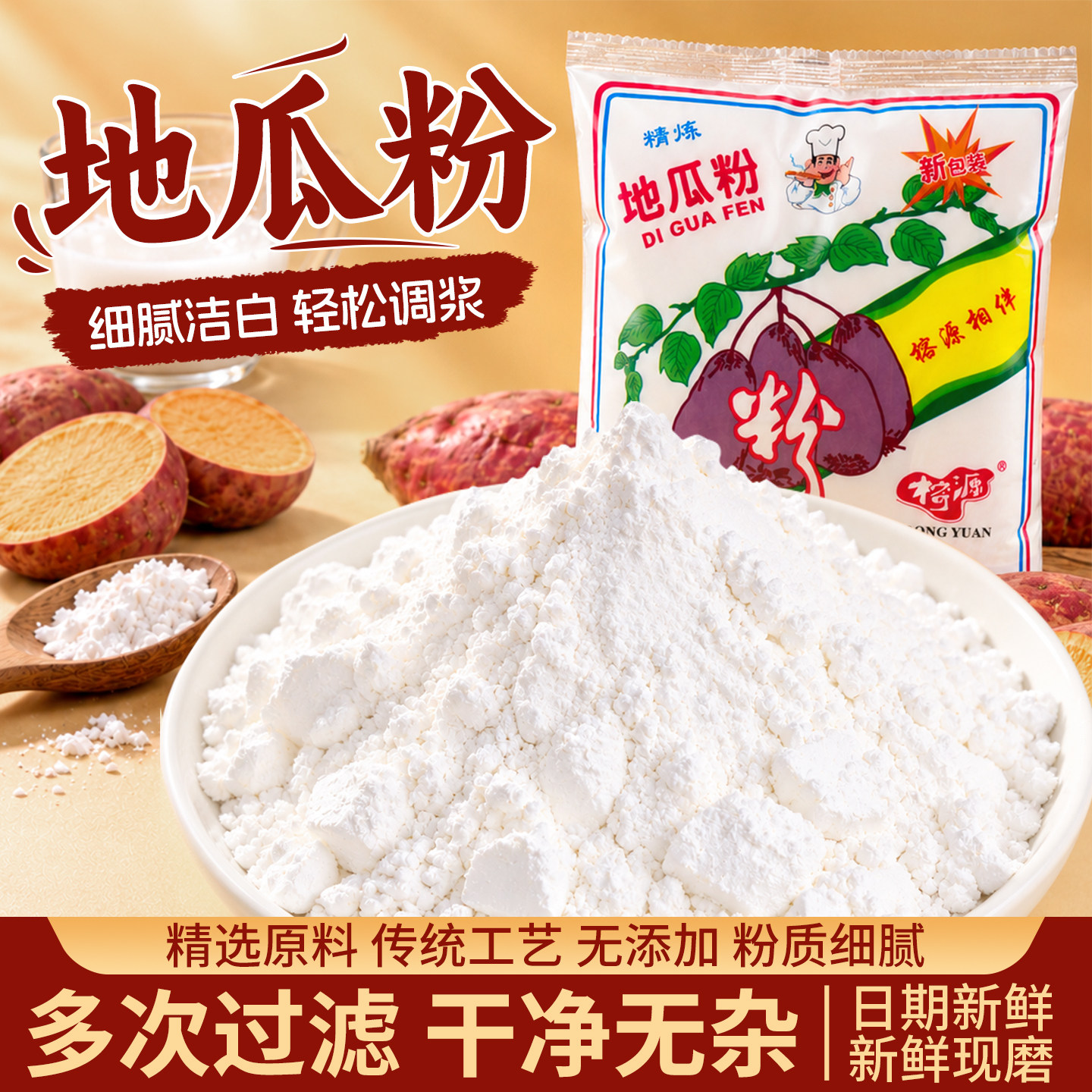 潮汕大妈地瓜粉红薯淀粉生粉家用勾芡炸酥肉做蚝烙肉丸油炸专用粉
