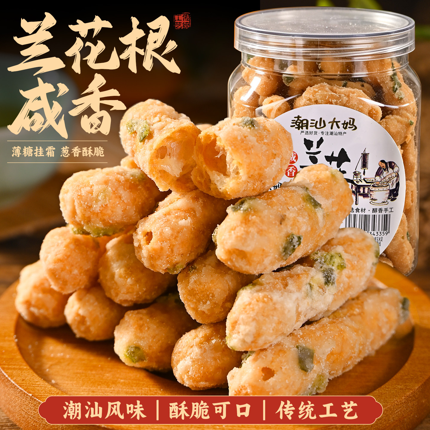 潮汕大妈兰花根铁葱香酥脆铁丁头江米条特产小吃怀旧老式休闲零食