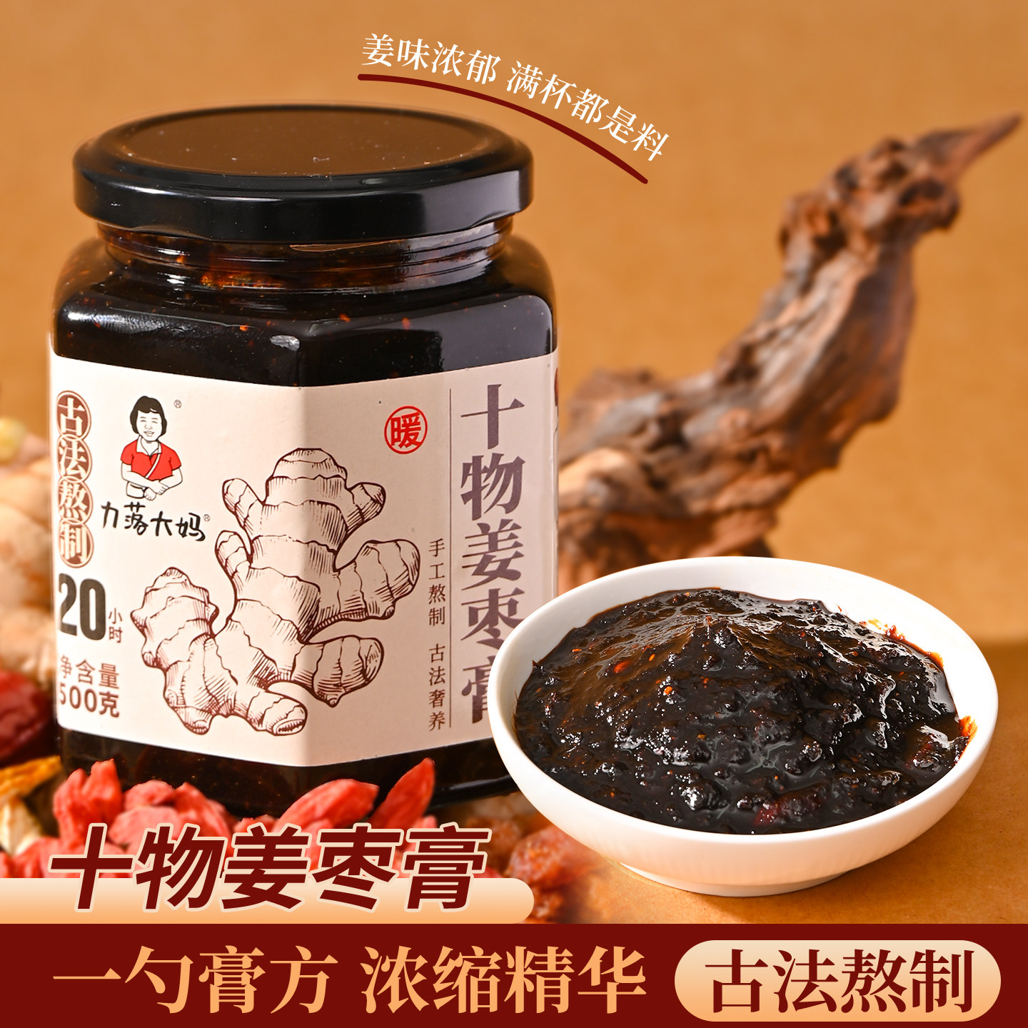 潮汕大妈十物姜枣膏红糖姜枣膏女性暖姜枣茶枸杞红糖姜茶冲饮即食
